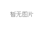 点击查看下一图集